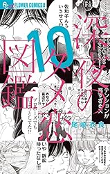 深夜のダメ恋図鑑　1〜10巻　全巻セット　INEDコート 深夜のダメ恋図鑑 1〜10巻 全巻セット INEDコート 深夜のダメ恋